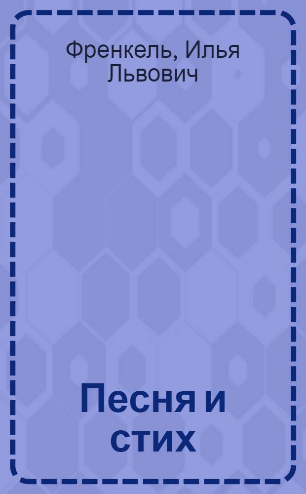 Песня и стих