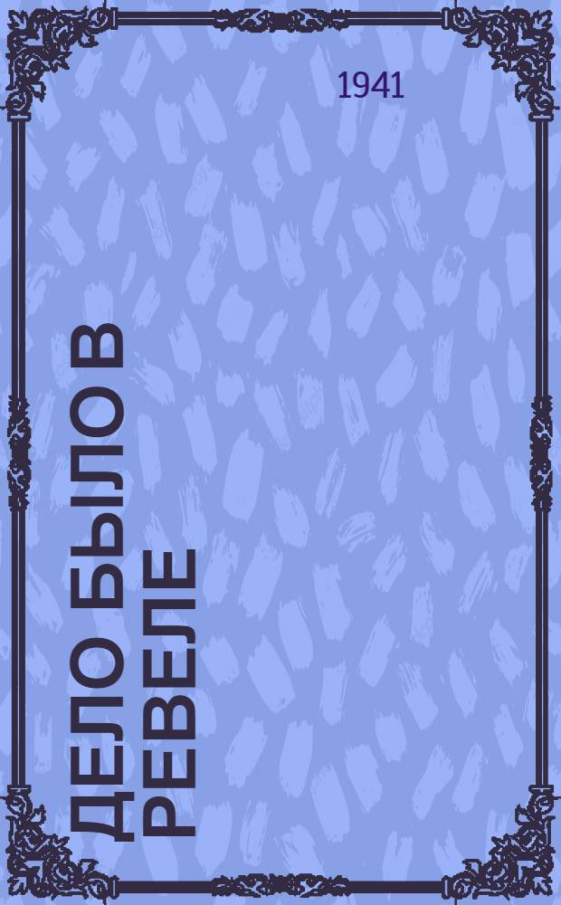 Дело было в Ревеле: Поэма; Песни и стихи