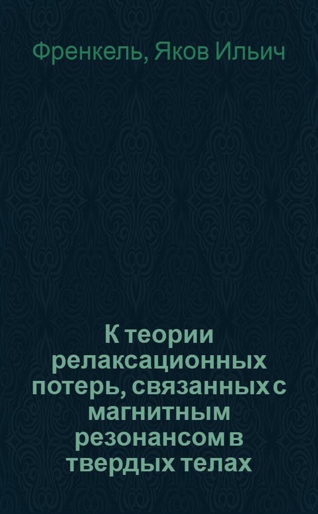 К теории релаксационных потерь, связанных с магнитным резонансом в твердых телах