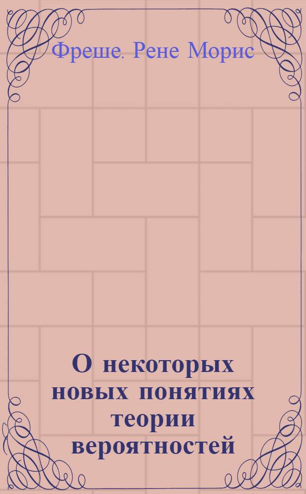 О некоторых новых понятиях теории вероятностей