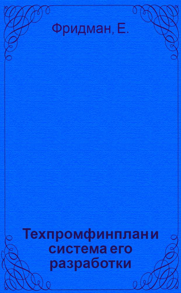 Техпромфинплан и система его разработки