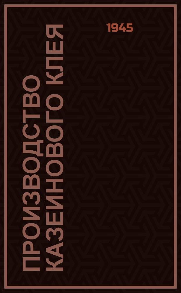 Производство казеинового клея