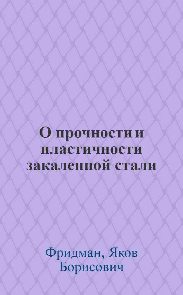 О прочности и пластичности закаленной стали : (Представлено акад. А.Ф. Иоффе 20 XI 1944)