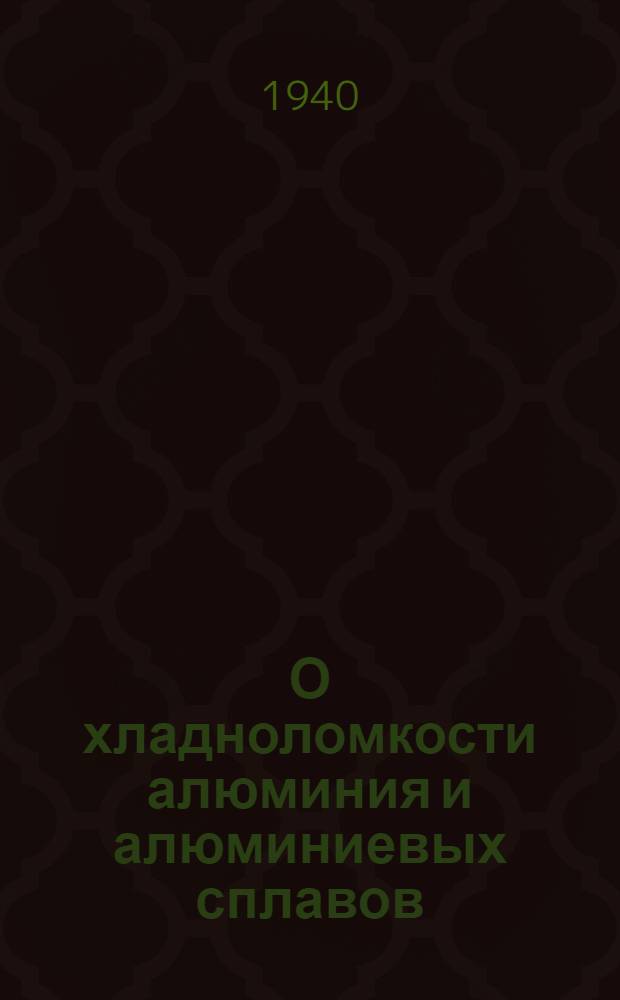 О хладноломкости алюминия и алюминиевых сплавов