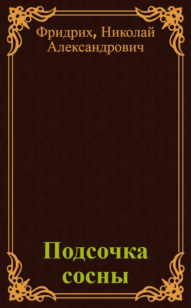Подсочка сосны : (Пособие для рабочих подсочников)