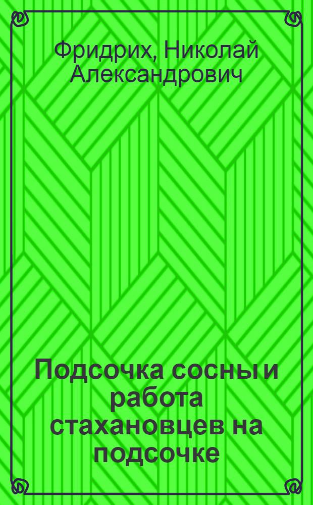 Подсочка сосны и работа стахановцев на подсочке