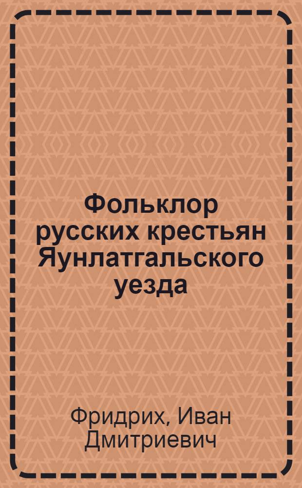 Фольклор русских крестьян Яунлатгальского уезда : Кн. 1-