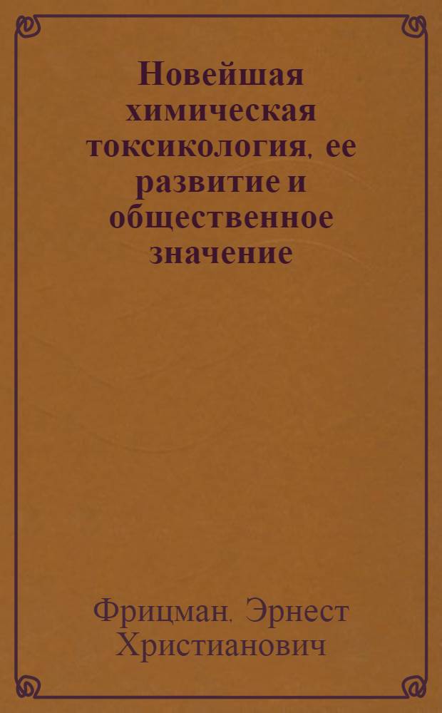 Новейшая химическая токсикология, ее развитие и общественное значение