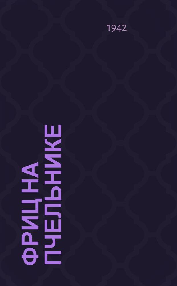 Фриц на пчельнике : Стихотворение