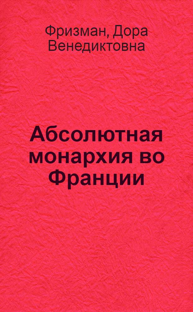 Абсолютная монархия во Франции