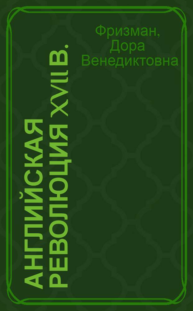 Английская революция XVII в.