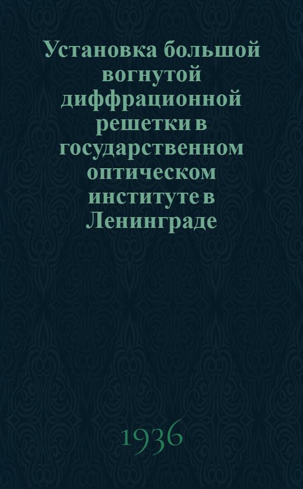 Установка большой вогнутой диффрационной решетки в государственном оптическом институте в Ленинграде