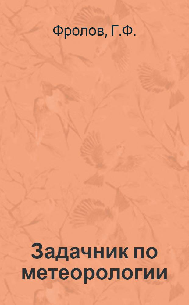 Задачник по метеорологии : Утв. ОУЗ Гл. упр. гидрометслужбы СССР в качестве учеб. пособия для гидрометеорол. техникумов