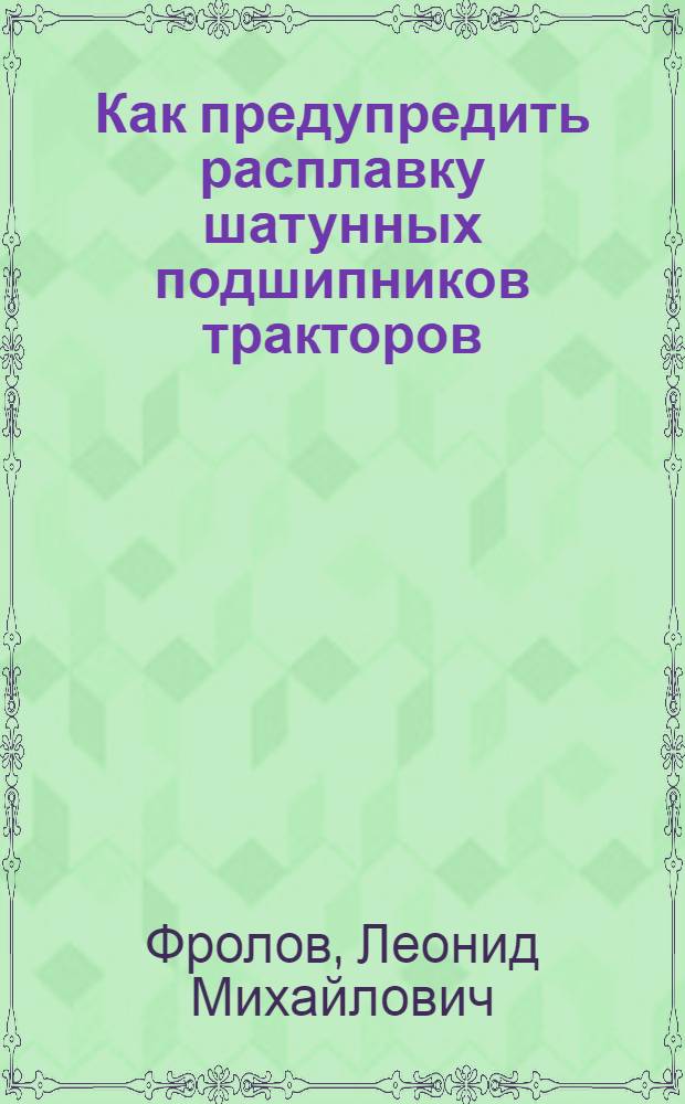 Как предупредить расплавку шатунных подшипников тракторов