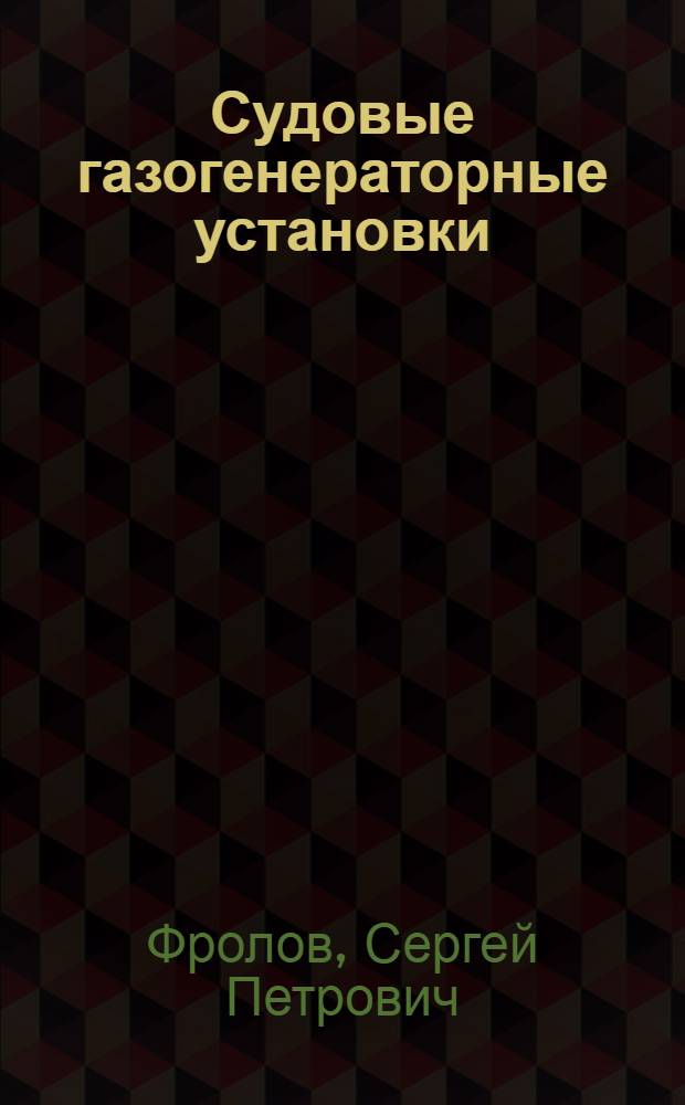 Судовые газогенераторные установки : Практ. пособие для мотористов газоходов