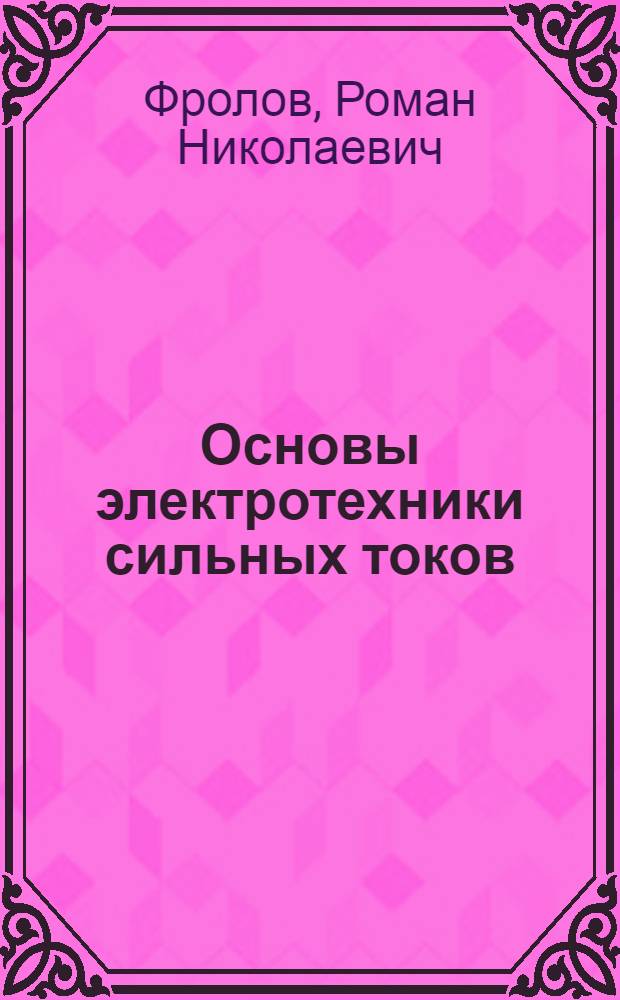 Основы электротехники сильных токов