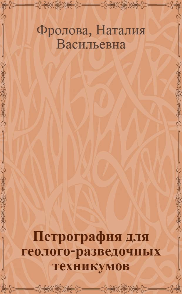 Петрография для геолого-разведочных техникумов