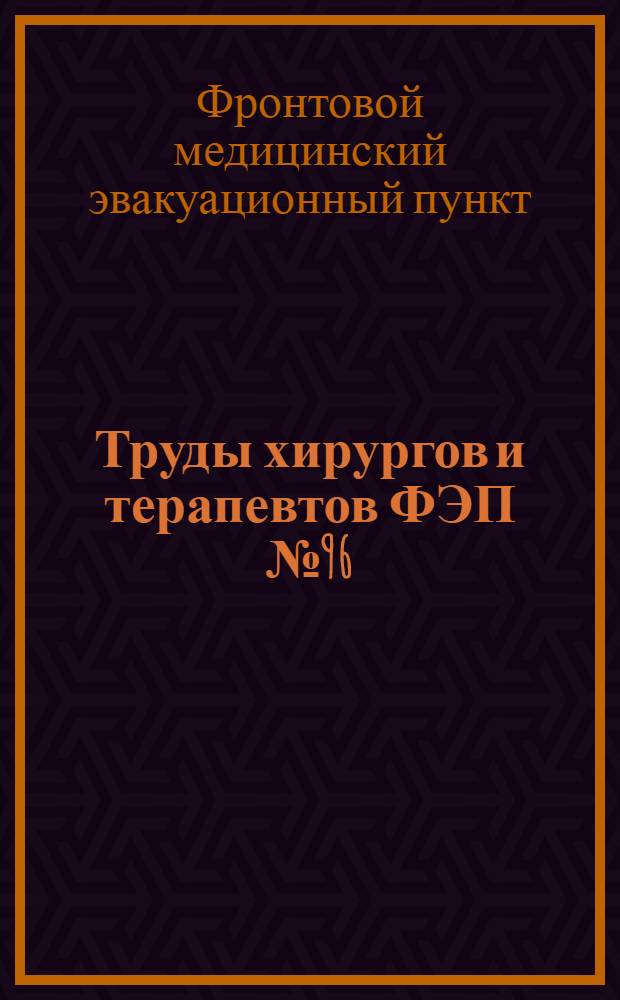 Труды хирургов и терапевтов ФЭП № 96