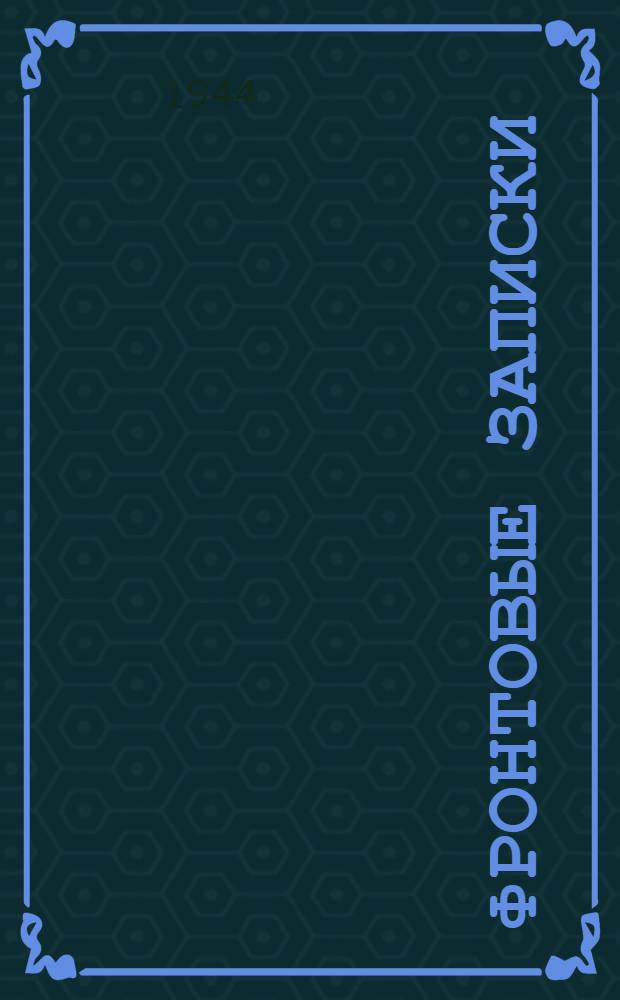 Фронтовые записки : Сборник очерков груз. писателей : Пер. с груз
