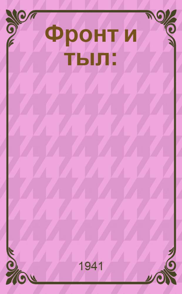 Фронт и тыл : (Факты и документы). Вып. 1-