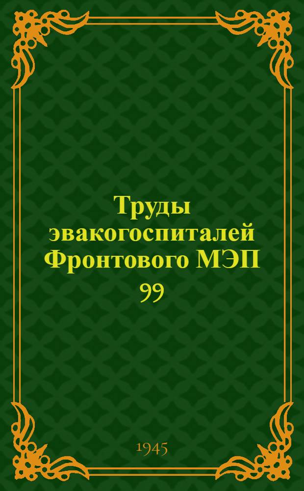 Труды эвакогоспиталей Фронтового МЭП 99 : № 4-. № 4 : Атлас рентгенограмм, снимков и рисунков по военно-полевой хирургии