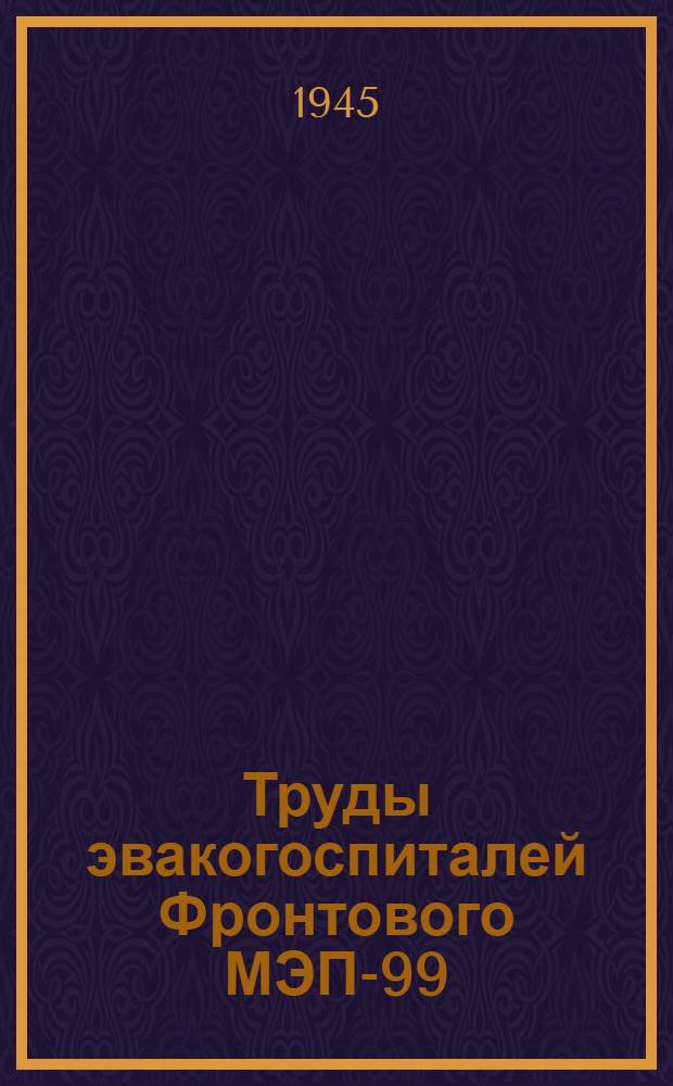 Труды эвакогоспиталей Фронтового МЭП-99 : № 5-. № 6 : Вопросы военной медицины