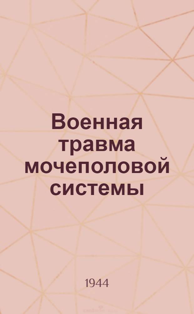 Военная травма мочеполовой системы