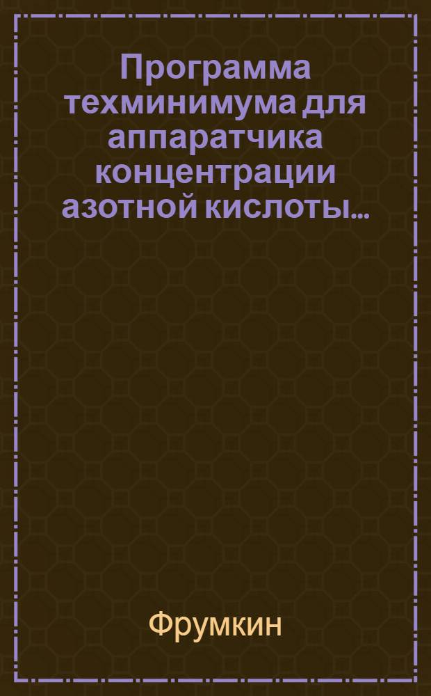 Программа техминимума для аппаратчика концентрации азотной кислоты ...