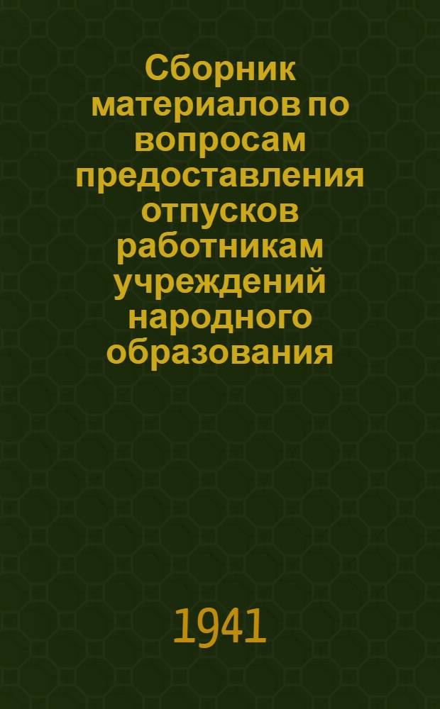 Сборник материалов по вопросам предоставления отпусков работникам учреждений народного образования