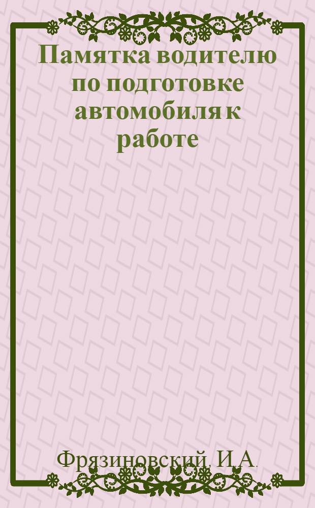 Памятка водителю по подготовке автомобиля к работе