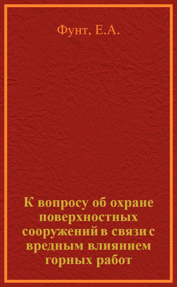 К вопросу об охране поверхностных сооружений в связи с вредным влиянием горных работ; Новые способы съемки механизированного забоя лавы для периода непрерывной ее работы / доц. Е.А. Фунт и студ. V курса А. Короза; Ред. В.Г. Стальмаков
