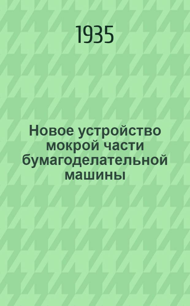 Новое устройство мокрой части бумагоделательной машины