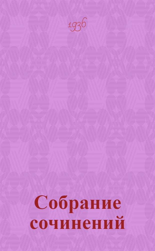 Собрание сочинений : В 3 томах. Т. 2-