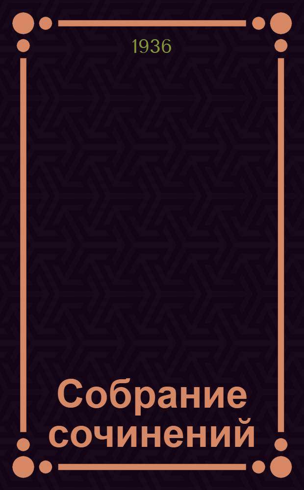 Собрание сочинений : В 3 томах. Т. 2-. Т. 2 : Мятеж