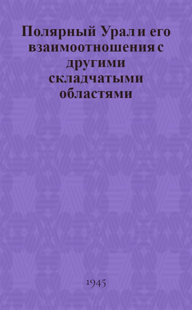 Полярный Урал и его взаимоотношения с другими складчатыми областями