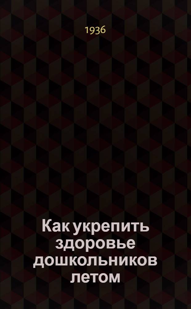 Как укрепить здоровье дошкольников летом : Организационно-метод. материалы в помощь работникам дошкольных учреждений УзССР