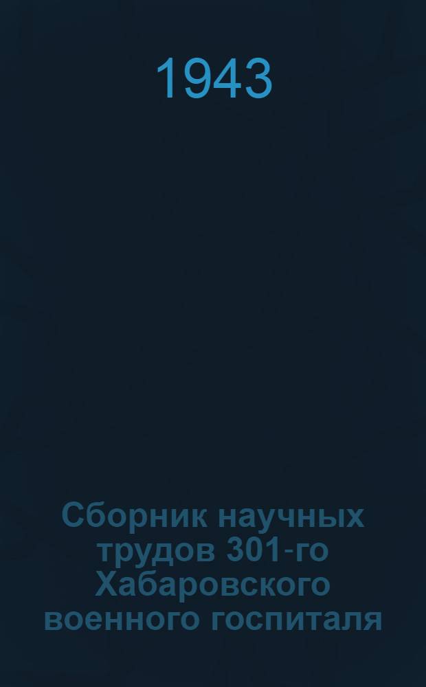 Сборник научных трудов 301-го Хабаровского военного госпиталя : Сб. 2-