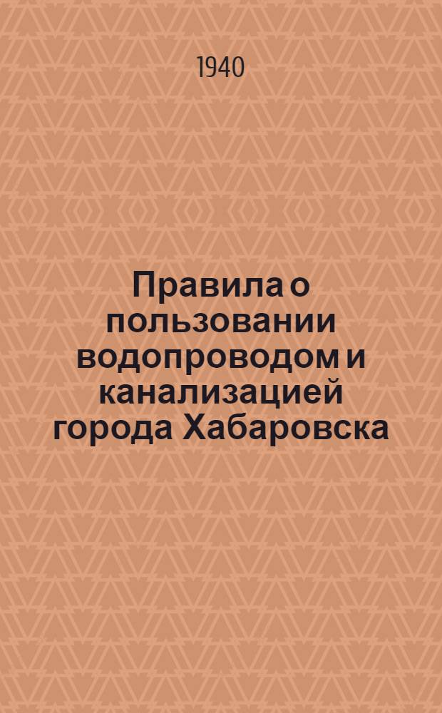 Правила о пользовании водопроводом и канализацией города Хабаровска