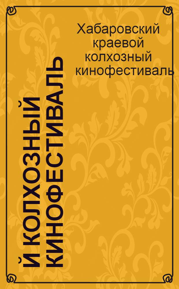 3-й колхозный кинофестиваль : (Январь 1942 года) : План и задачи