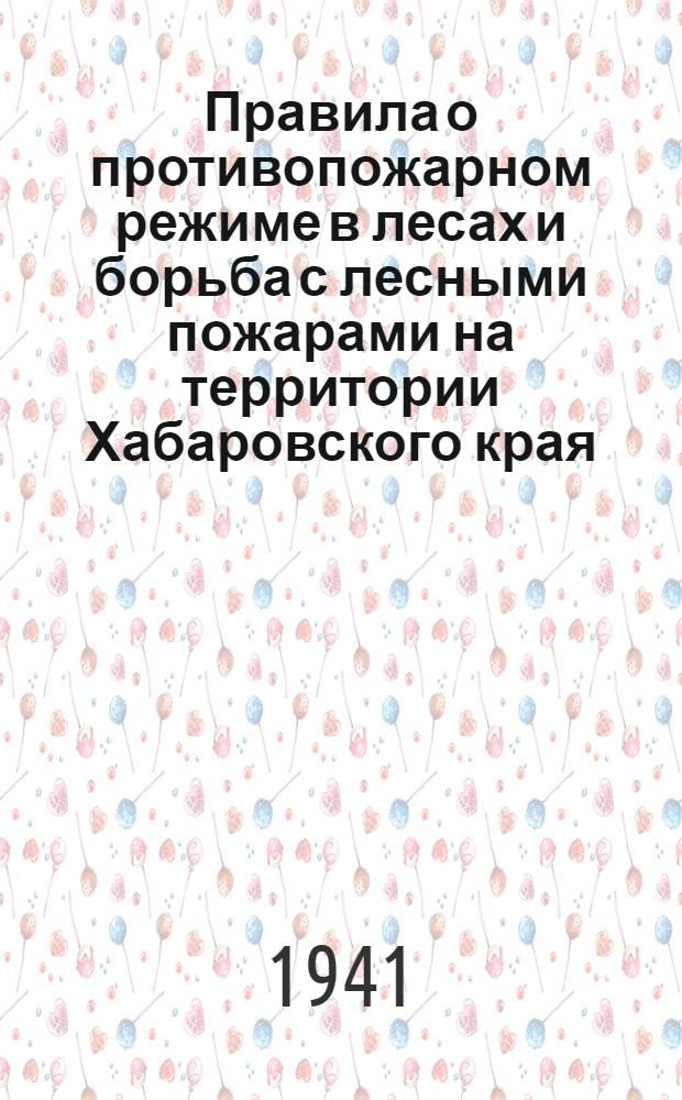 Правила о противопожарном режиме в лесах и борьба с лесными пожарами на территории Хабаровского края