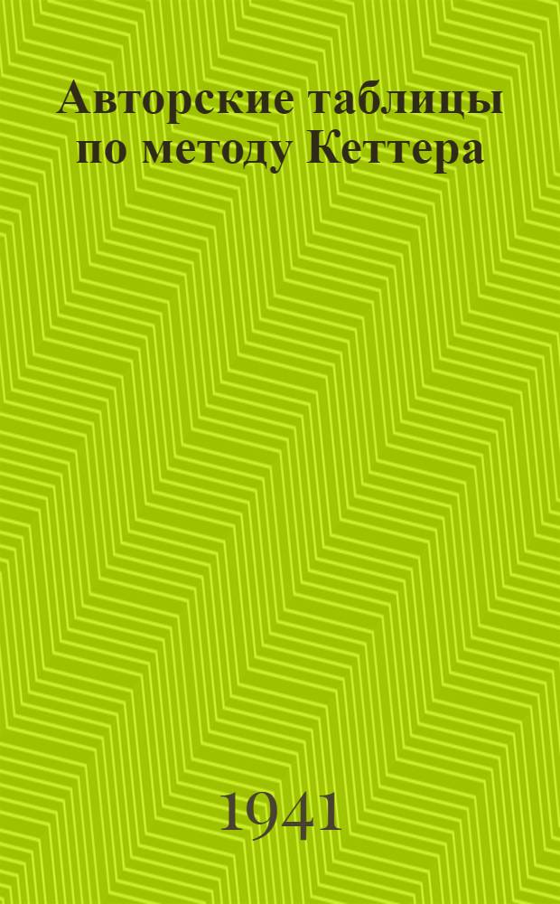 Авторские таблицы по методу Кеттера (двухзначные) : Таблицы десятичной классификации : (Перераб. Метод. кабинетом Гос. публ. б-ки Каз. ССР со 2-го изд. таблиц в переработке Троповского) : Практическое пособие для аульно-сельских и небольш. район. библиотек