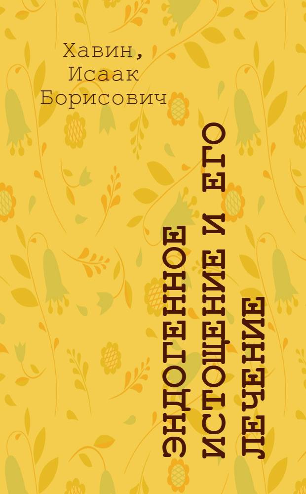 Эндогенное истощение и его лечение