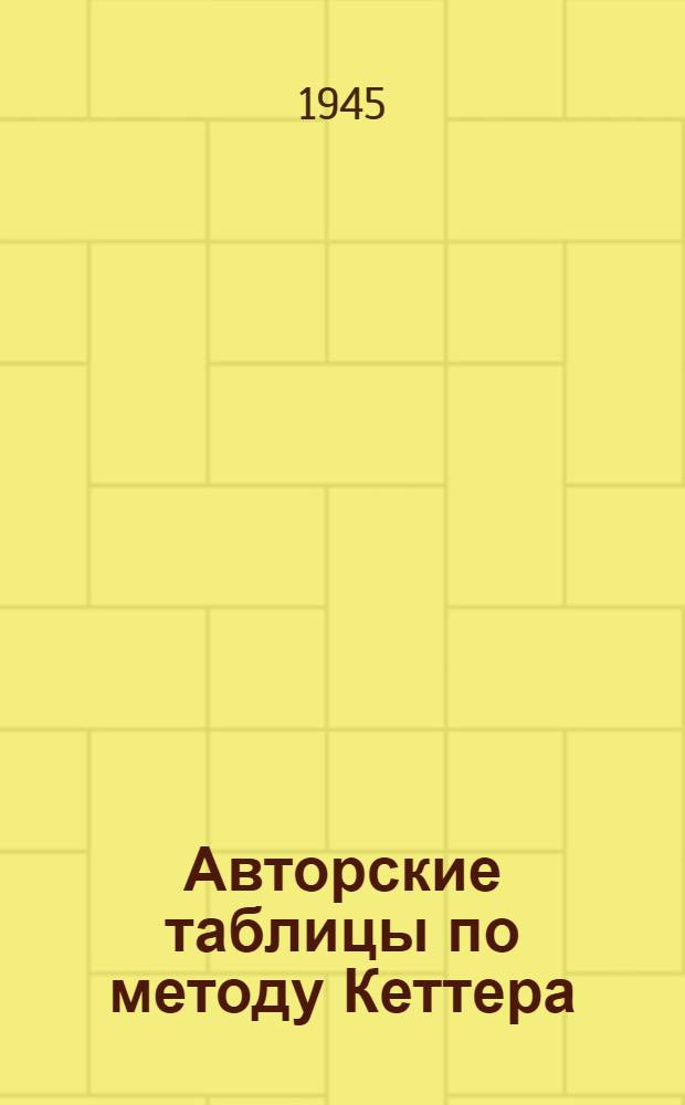 Авторские таблицы по методу Кеттера (двухзначные) : Рекоменд. Упр. библиотек Наркомпроса РСФСР