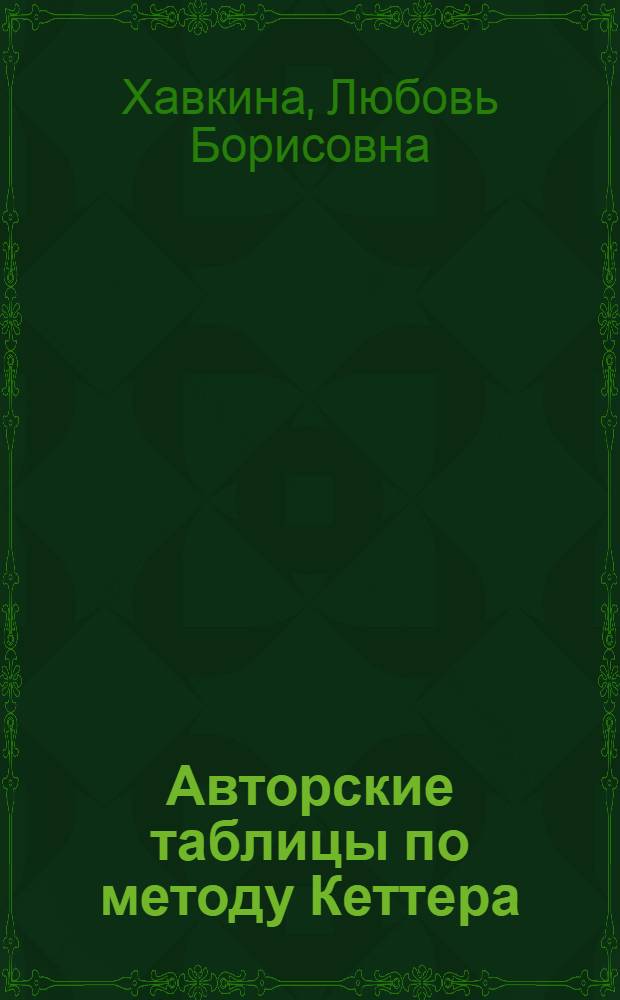 Авторские таблицы по методу Кеттера (двухзначные)