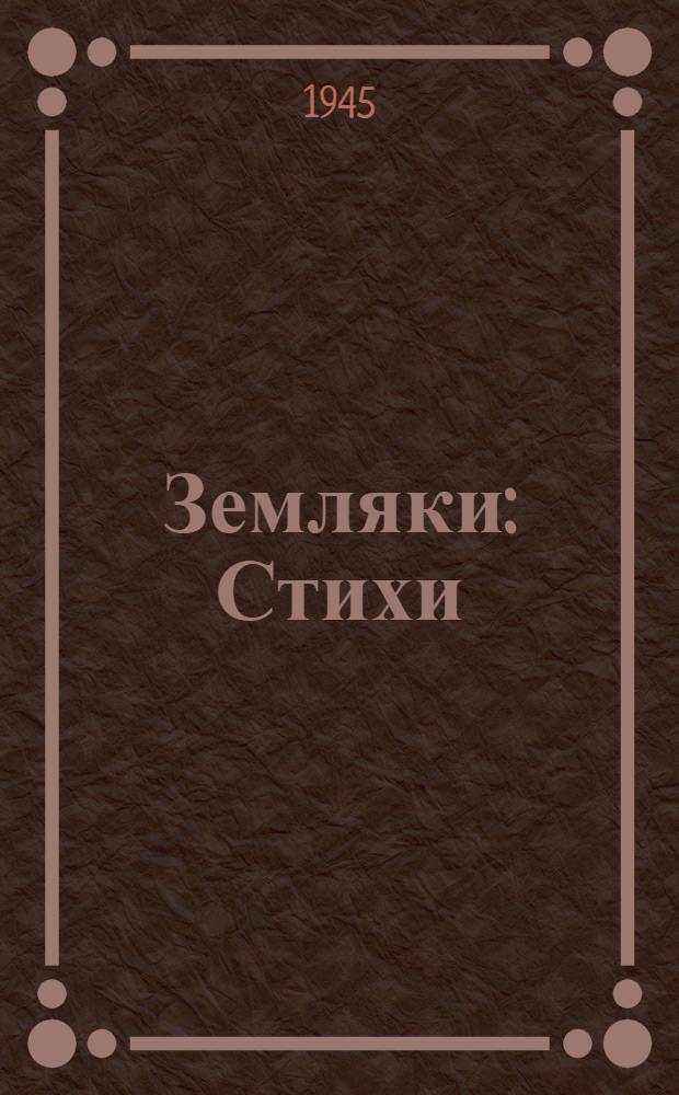 Земляки : Стихи