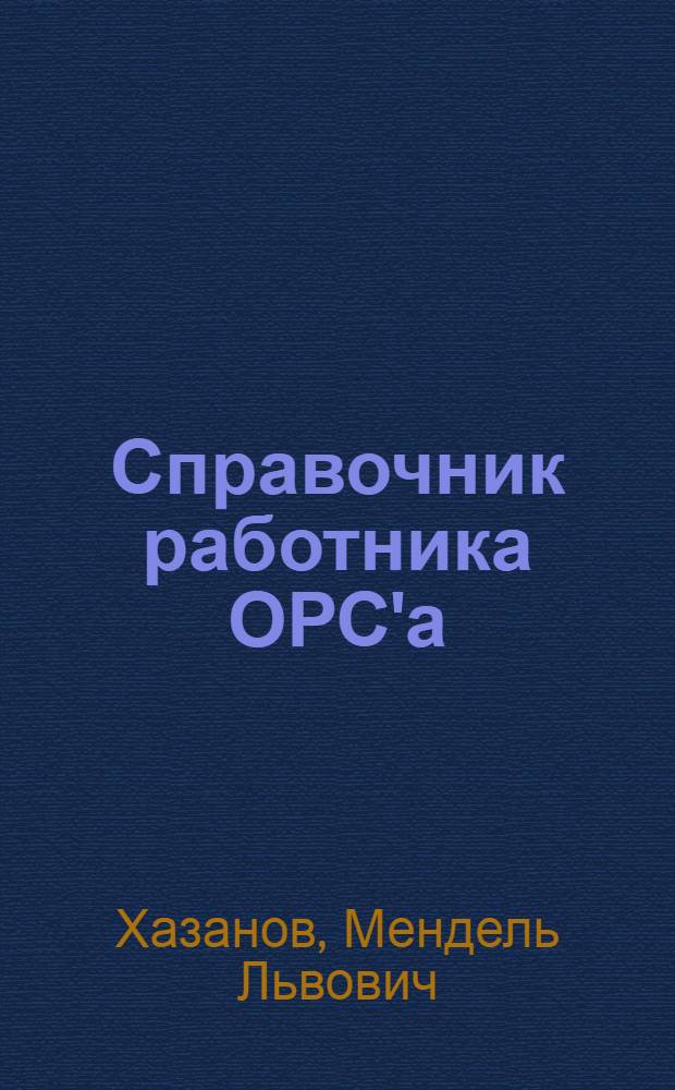 Справочник работника ОРС'а