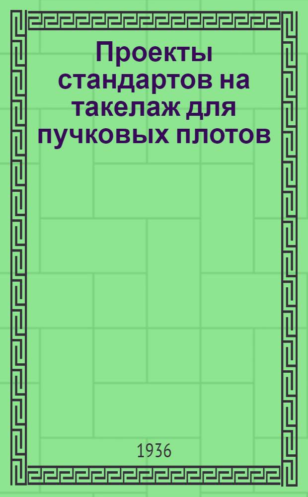 Проекты стандартов на такелаж для пучковых плотов : (Технико-экономическое обоснование)