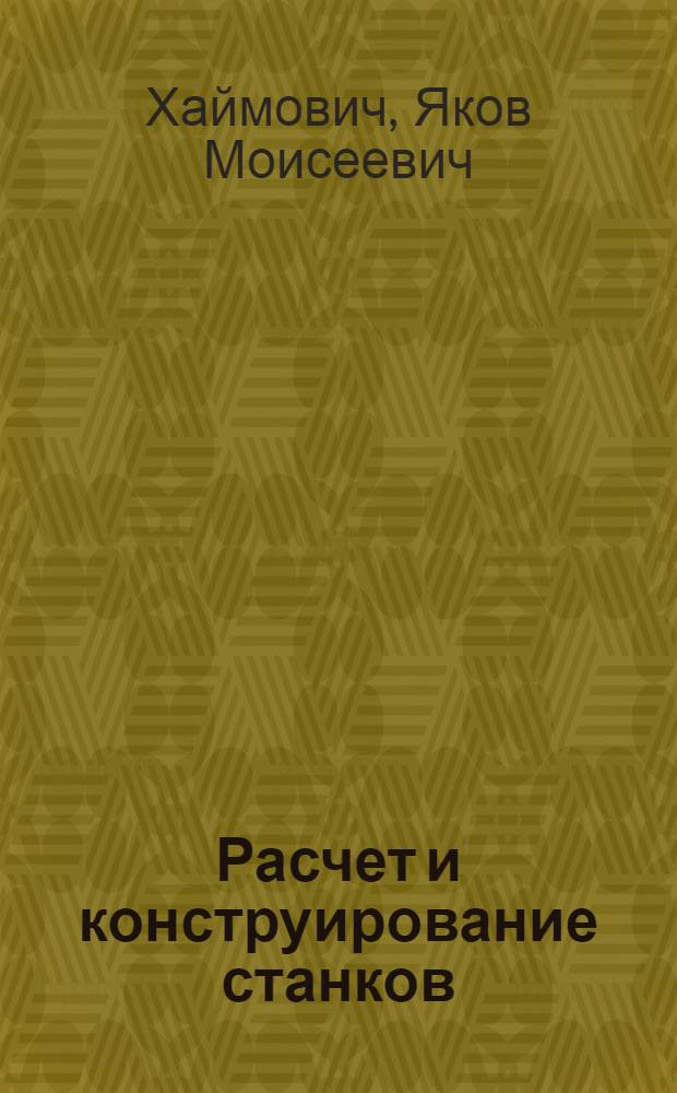 Расчет и конструирование станков : (Конспект лекций). Вып. 1-