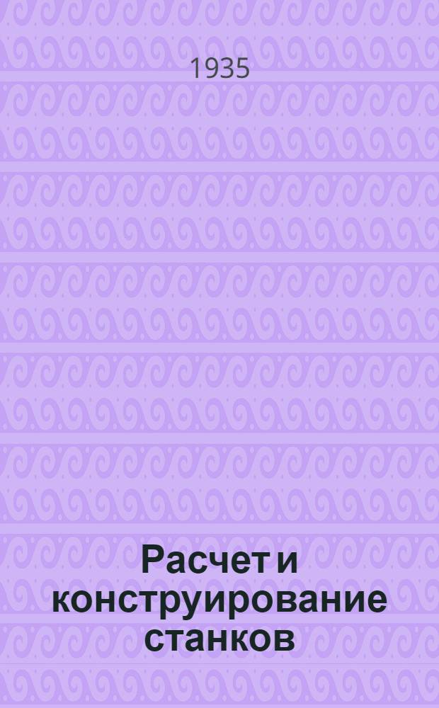 Расчет и конструирование станков : (Конспект лекций). Вып. 1-. Вып. 1 : Взаимодействие факторов