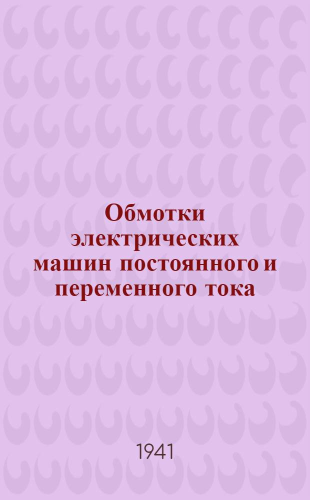 Обмотки электрических машин постоянного и переменного тока